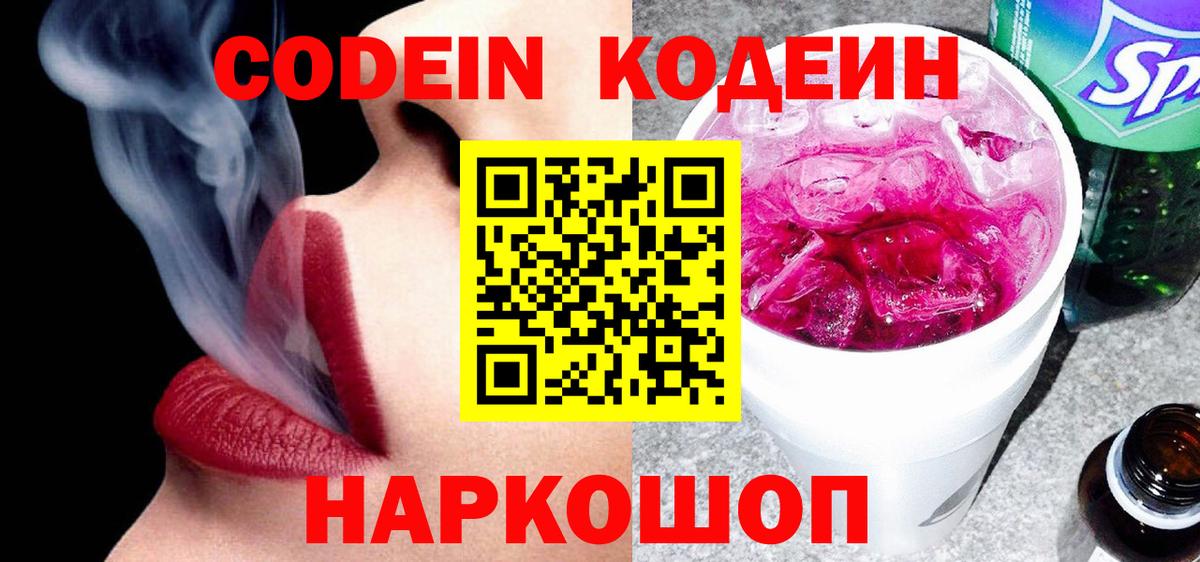 Codein Purple Drank  Вход с VPN  Сызрань  Codein напиток Lean (лин) 